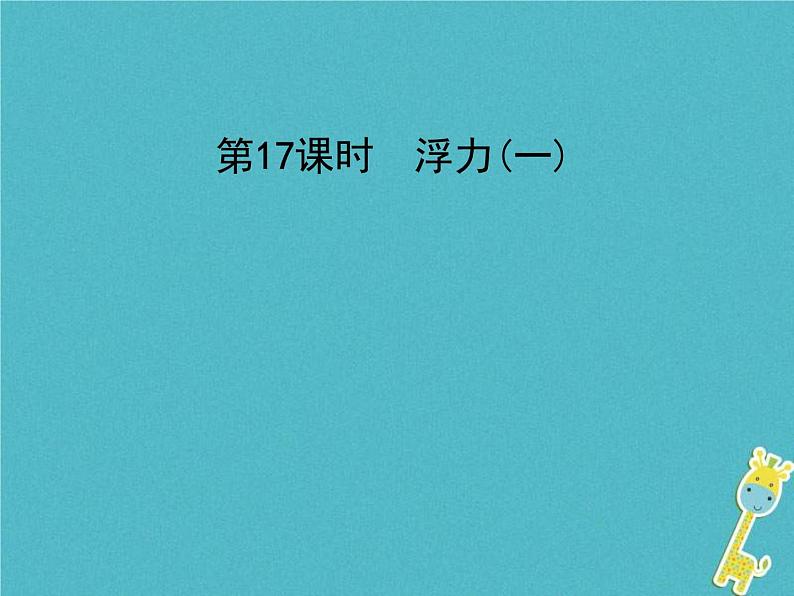 中考物理一轮复习课件第17课时《浮力(一) 》（含答案）第1页
