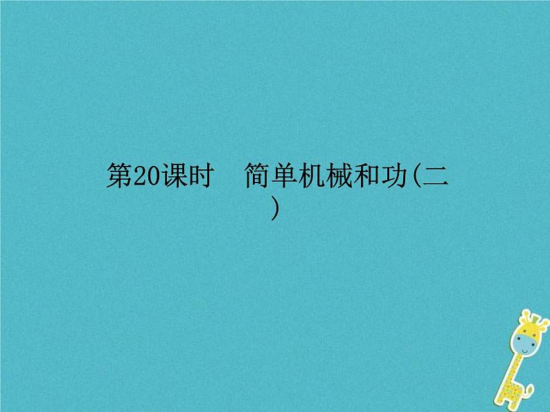 中考物理一轮复习课件第20课时《简单机械和功(二) 》（含答案）第1页