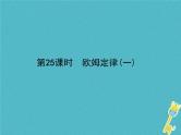中考物理一轮复习课件第25课时《欧姆定律(一) 》（含答案）