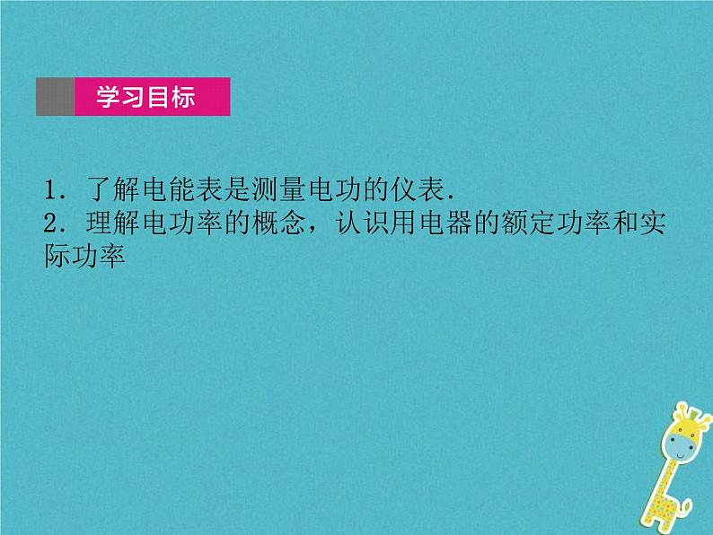 中考物理一轮复习课件第28课时《电功和电热(一)》（含答案）第2页