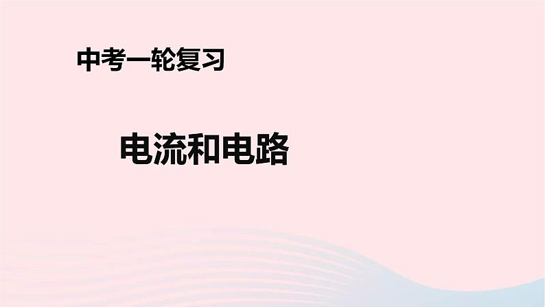 中考物理一轮复习第15章《电流和电路》课件(含答案)01