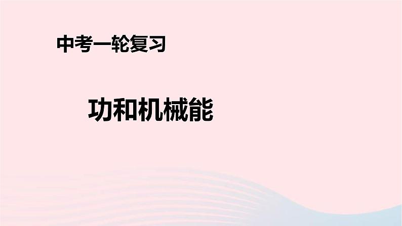 中考物理一轮复习第11章《功和机械能》课件(含答案)第1页