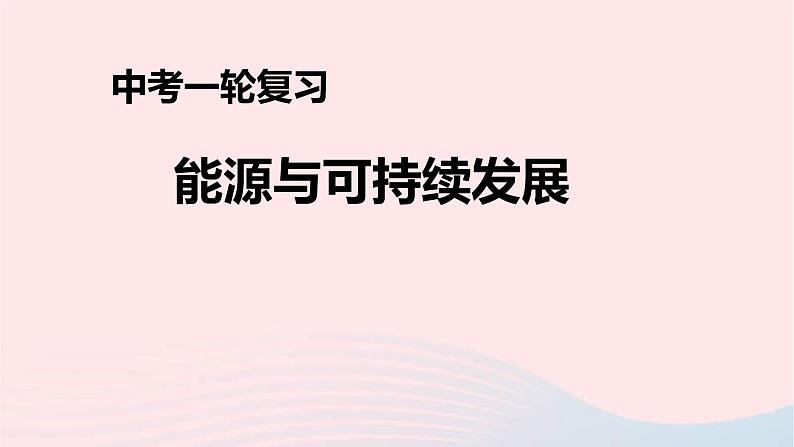 中考物理一轮复习第22章《能源与可持续发展》课件(含答案)第1页