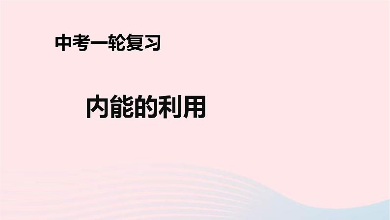 中考物理一轮复习第14章《内能的利用》课件(含答案)01