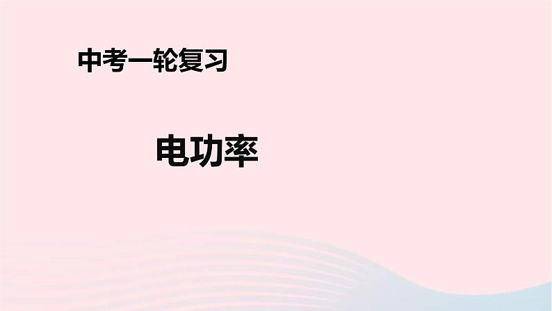 中考物理一轮复习第18章《电功率》课件(含答案)01