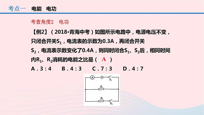 中考物理一轮复习第18章《电功率》课件(含答案)05