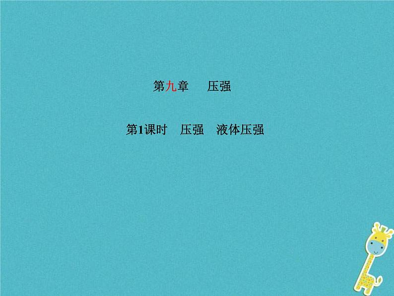 中考物理一轮复习《压强第1课时》课件（含答案）第1页