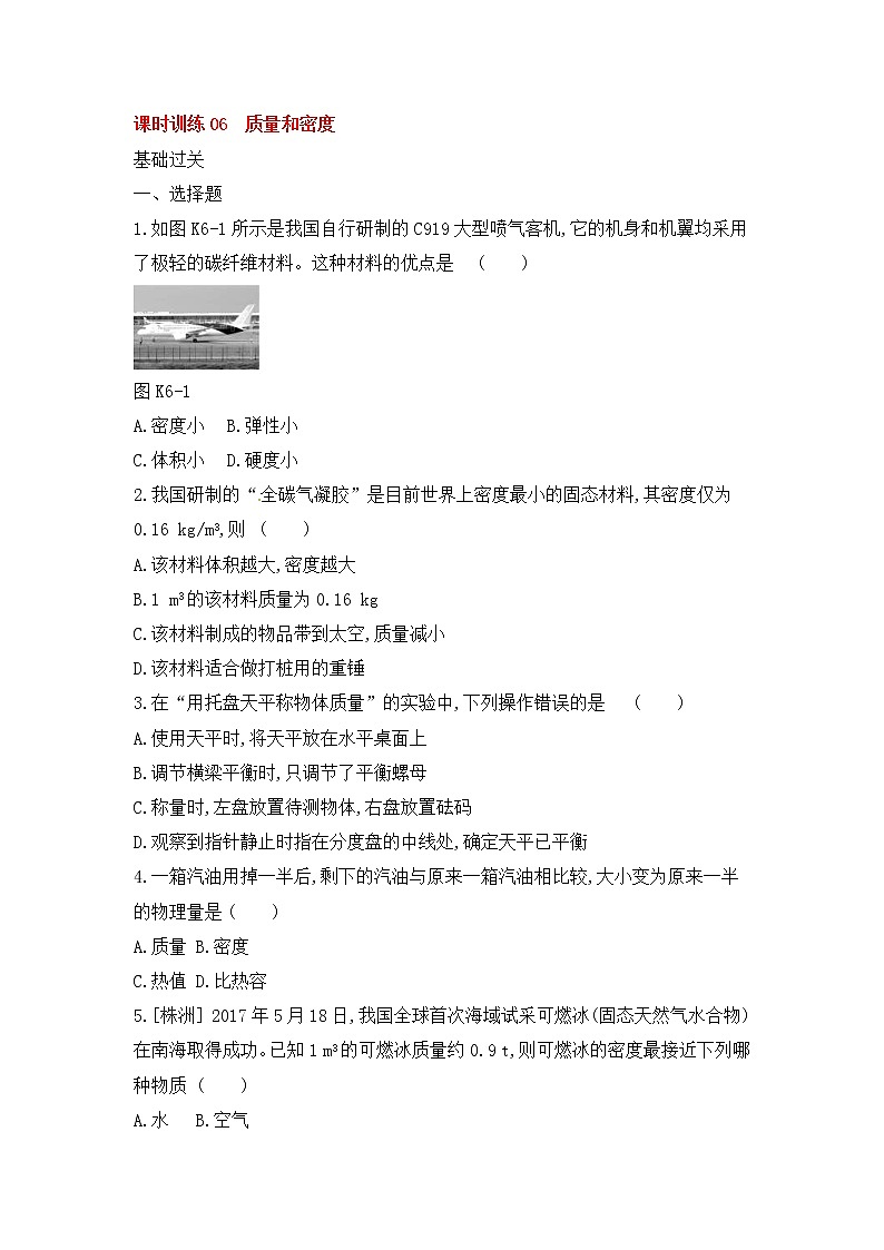 中考物理一轮复习06《质量和密度》课时训练(含答案)01