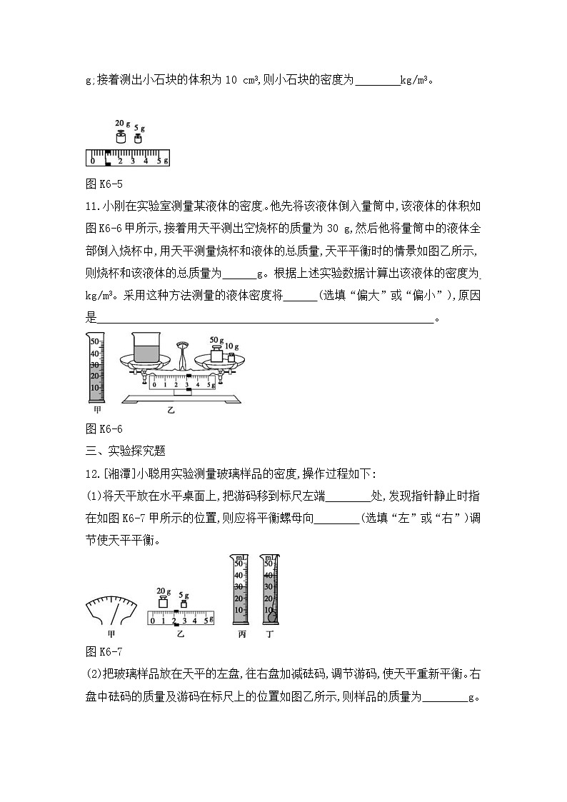 中考物理一轮复习06《质量和密度》课时训练(含答案)03