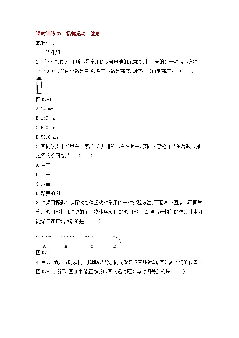 中考物理一轮复习07《机械运动速度》课时训练(含答案)第1页