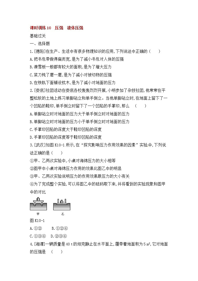 中考物理一轮复习10《压强液体压强》课时训练(含答案)01