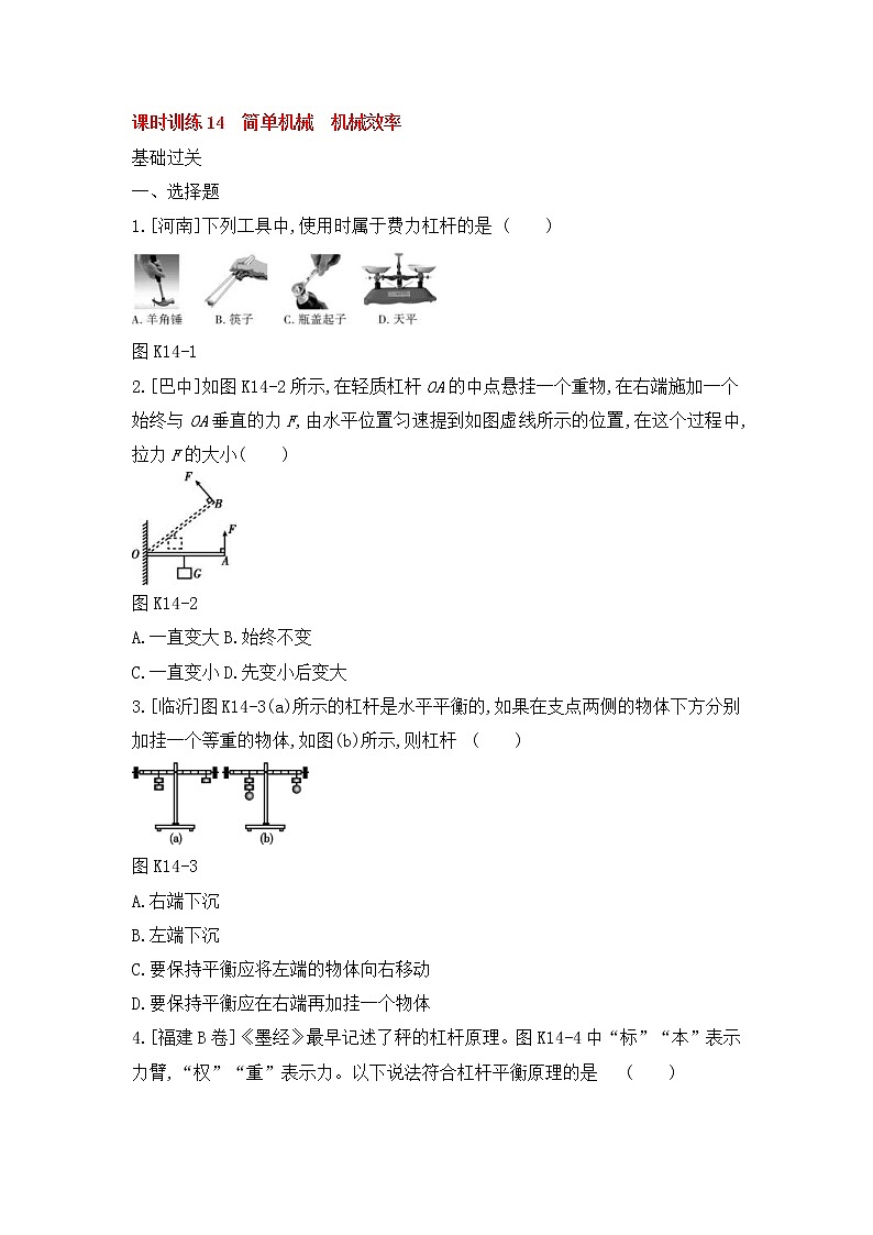 中考物理一轮复习14《简单机械机械效率》课时训练(含答案)第1页
