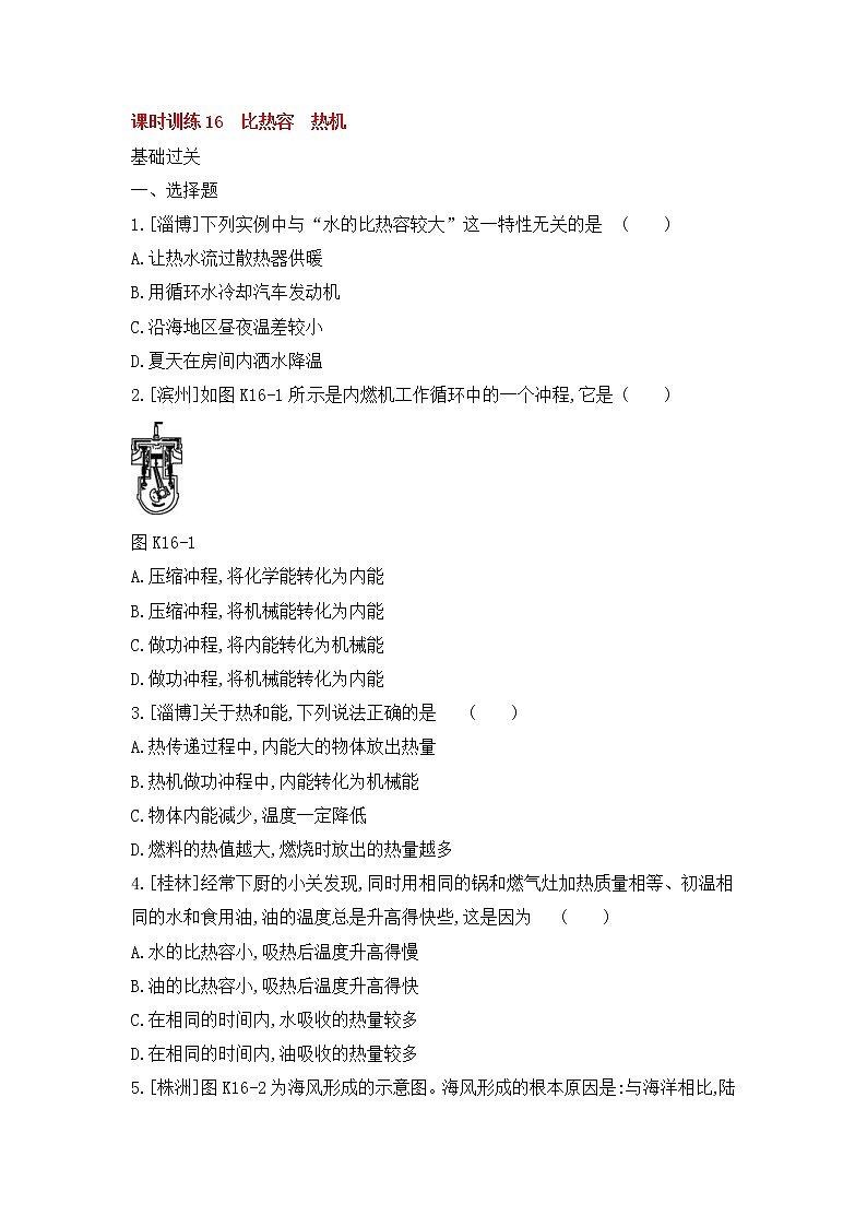 中考物理一轮复习16《比热容热机》课时训练(含答案)第1页