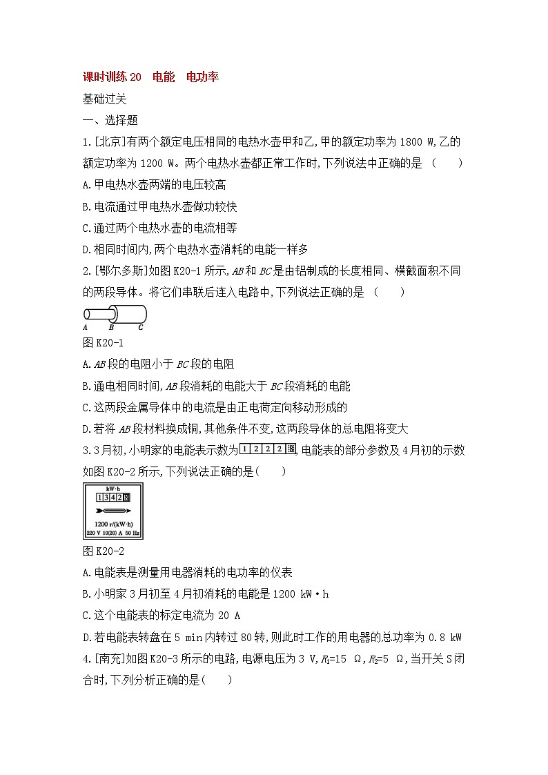 中考物理一轮复习20《电能电功率》课时训练(含答案)第1页