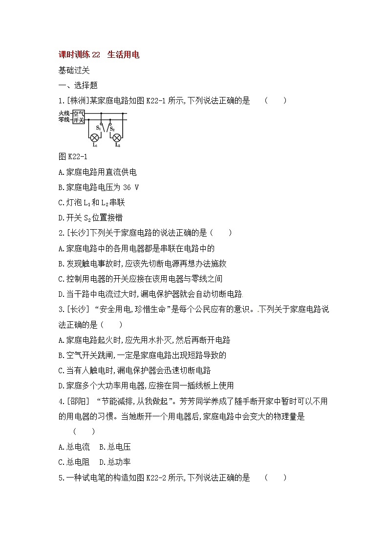中考物理一轮复习22《生活用电》课时训练(含答案)第1页