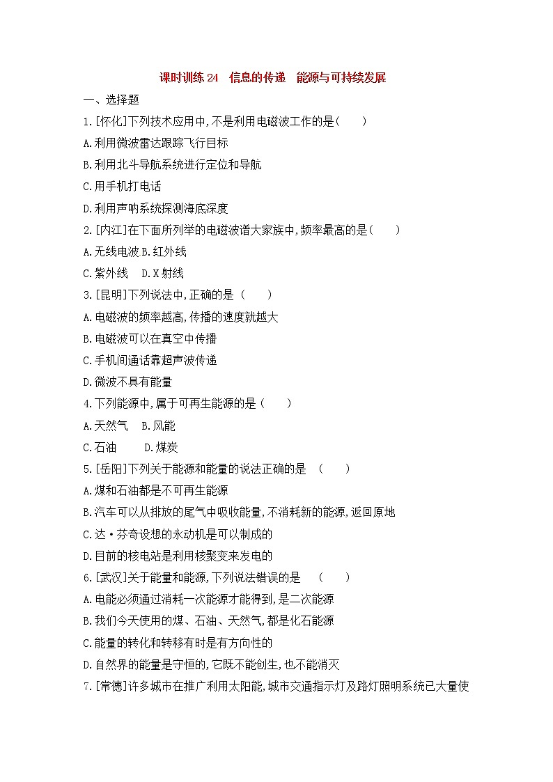 中考物理一轮复习24《信息的传递能源与可持续发展》课时训练(含答案)01