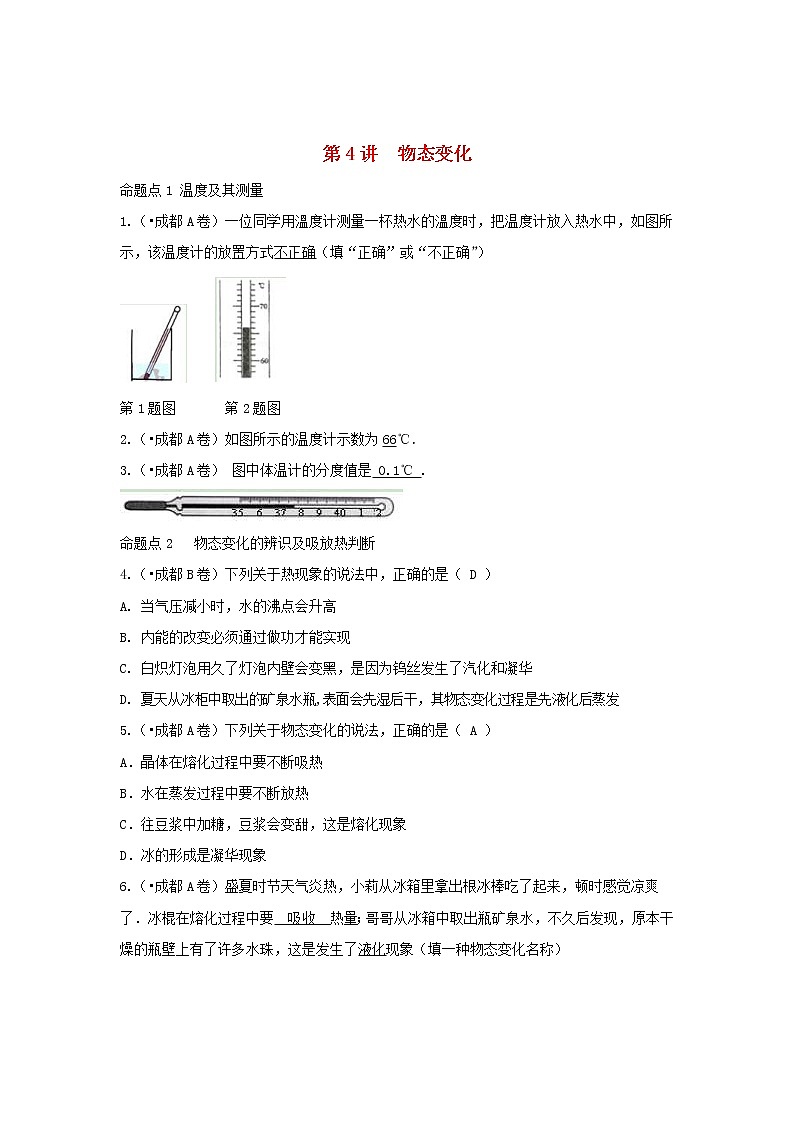 中考物理一轮复习第4讲《物态变化》考点通关练习（含答案）01