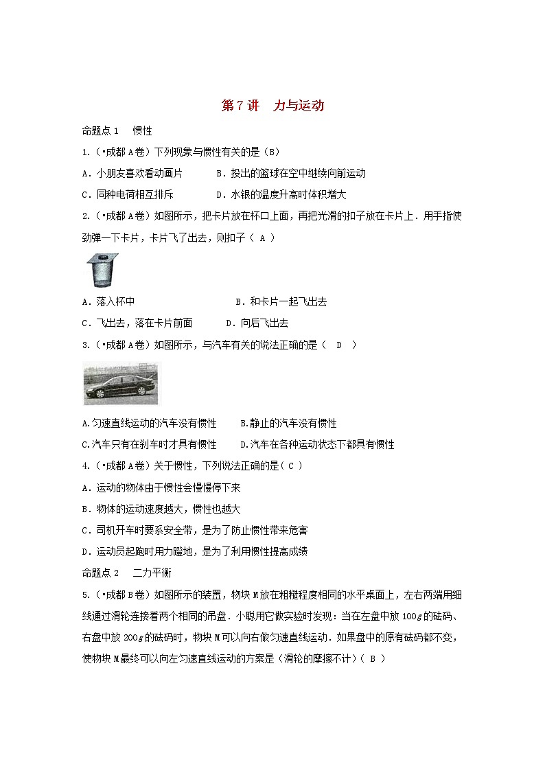 中考物理一轮复习第7讲《力与运动》考点通关练习（含答案）01