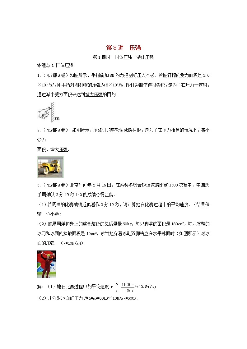 中考物理一轮复习第8讲《压强》考点通关练习（含答案）第1页