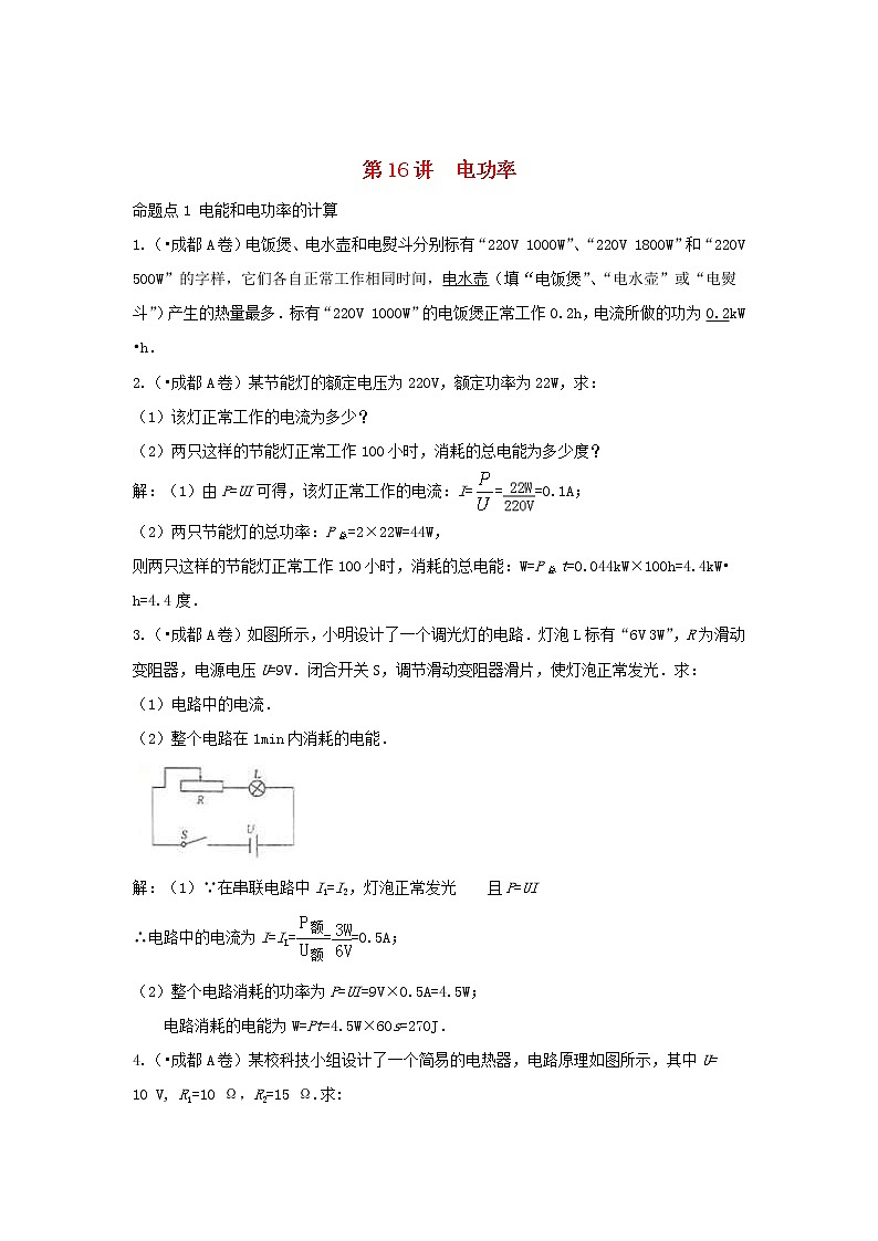 中考物理一轮复习第16讲《电功率》考点通关练习（含答案）第1页