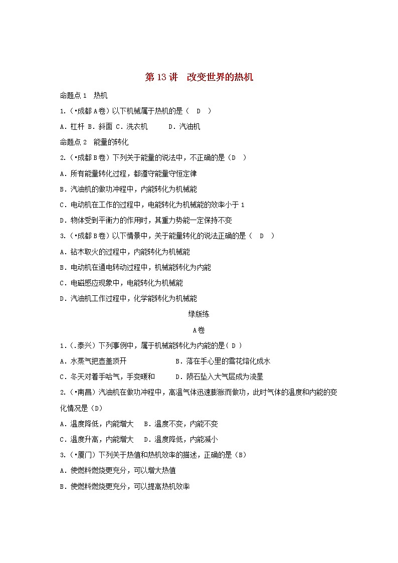 中考物理一轮复习第13讲《改变世界的热机》考点通关练习（含答案）01