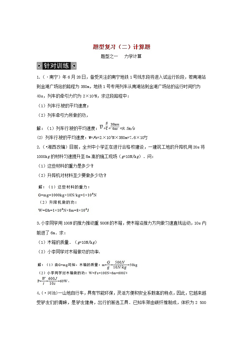 中考物理一轮复习题型复习（二）计算题（含答案）第1页