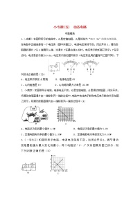 中考物理一轮复习小专题（五）动态电路（含答案）