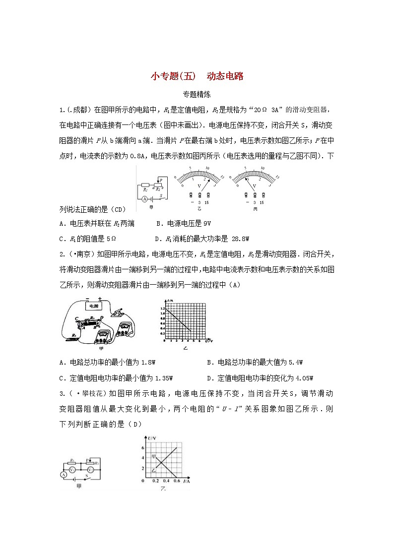 中考物理一轮复习小专题（五）动态电路（含答案）第1页