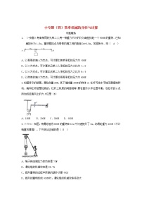 中考物理一轮复习小专题（四）简单机械的分析与计算（含答案）