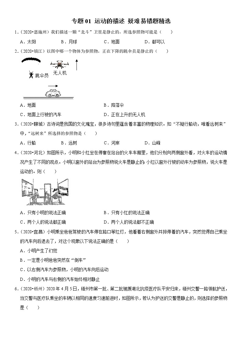 人教版中考物理三轮冲刺疑难易错         专题 01 运动的描述01