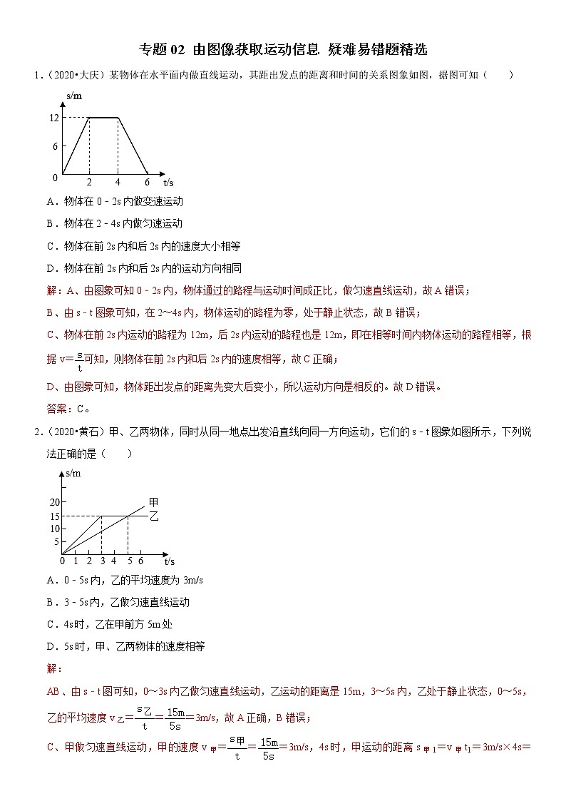 专题02 由图像获取运动信息- 疑难易错题精选（解析版）第1页