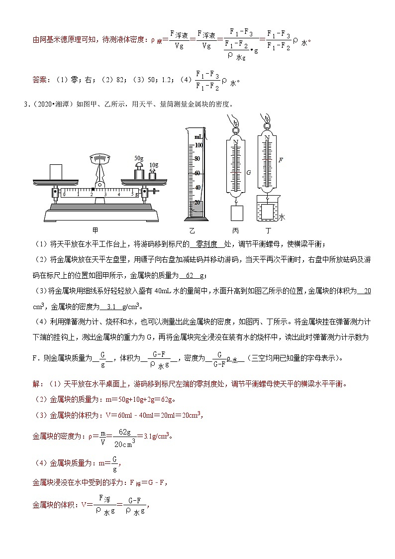 专题05 应用浮力测物质密度- 疑难易错题精选（解析版）第3页