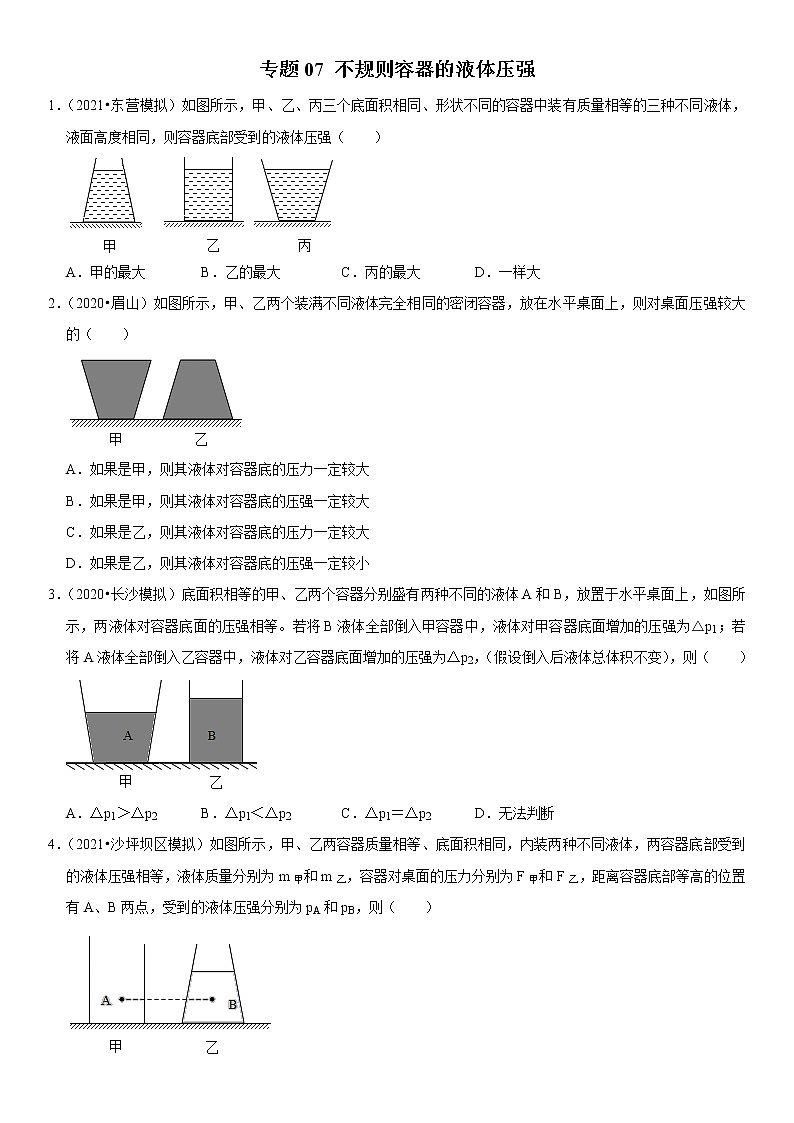 专题07 不规则容器的液体压强- 疑难易错题精选（原卷版）第1页