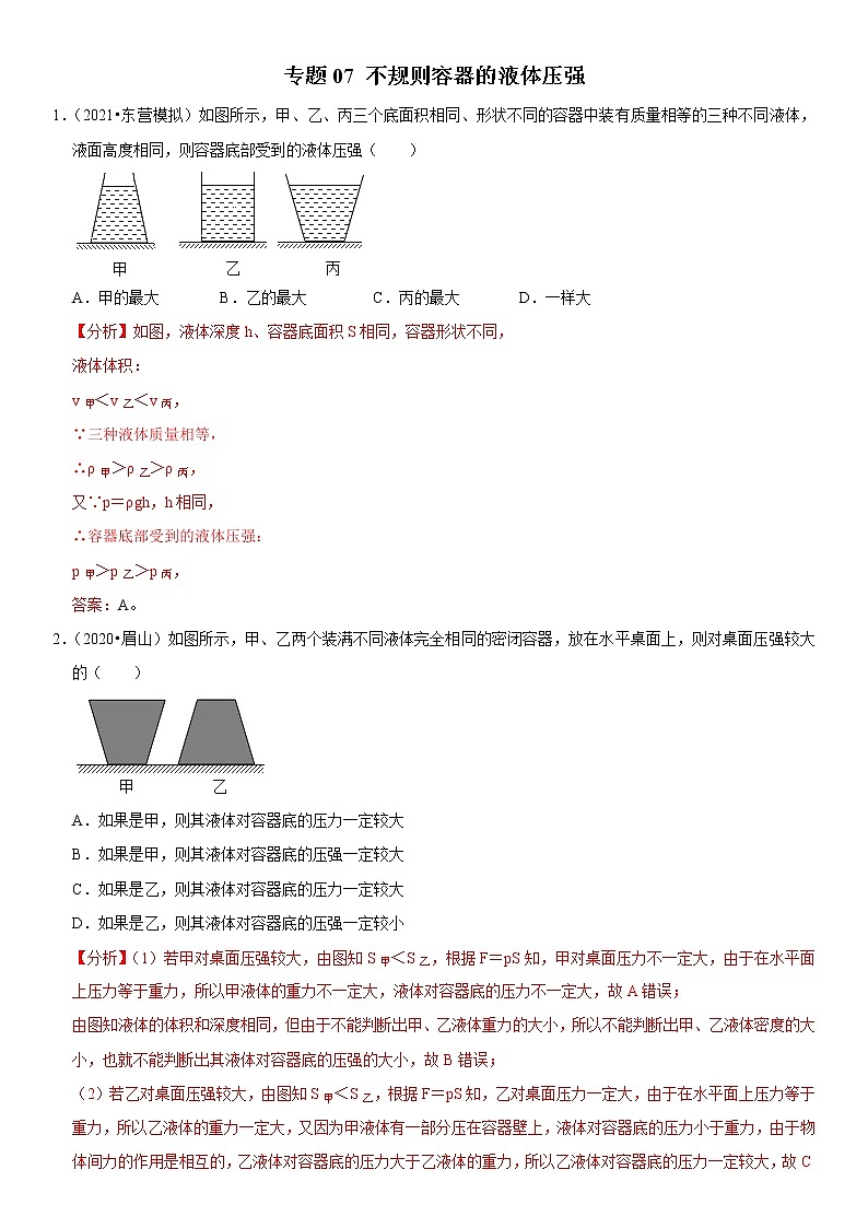 专题07 不规则容器的液体压强-疑难易错题精选（解析版）第1页