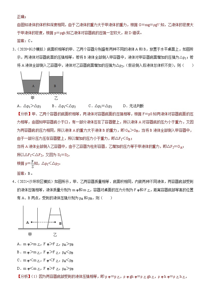 专题07 不规则容器的液体压强-疑难易错题精选（解析版）第2页