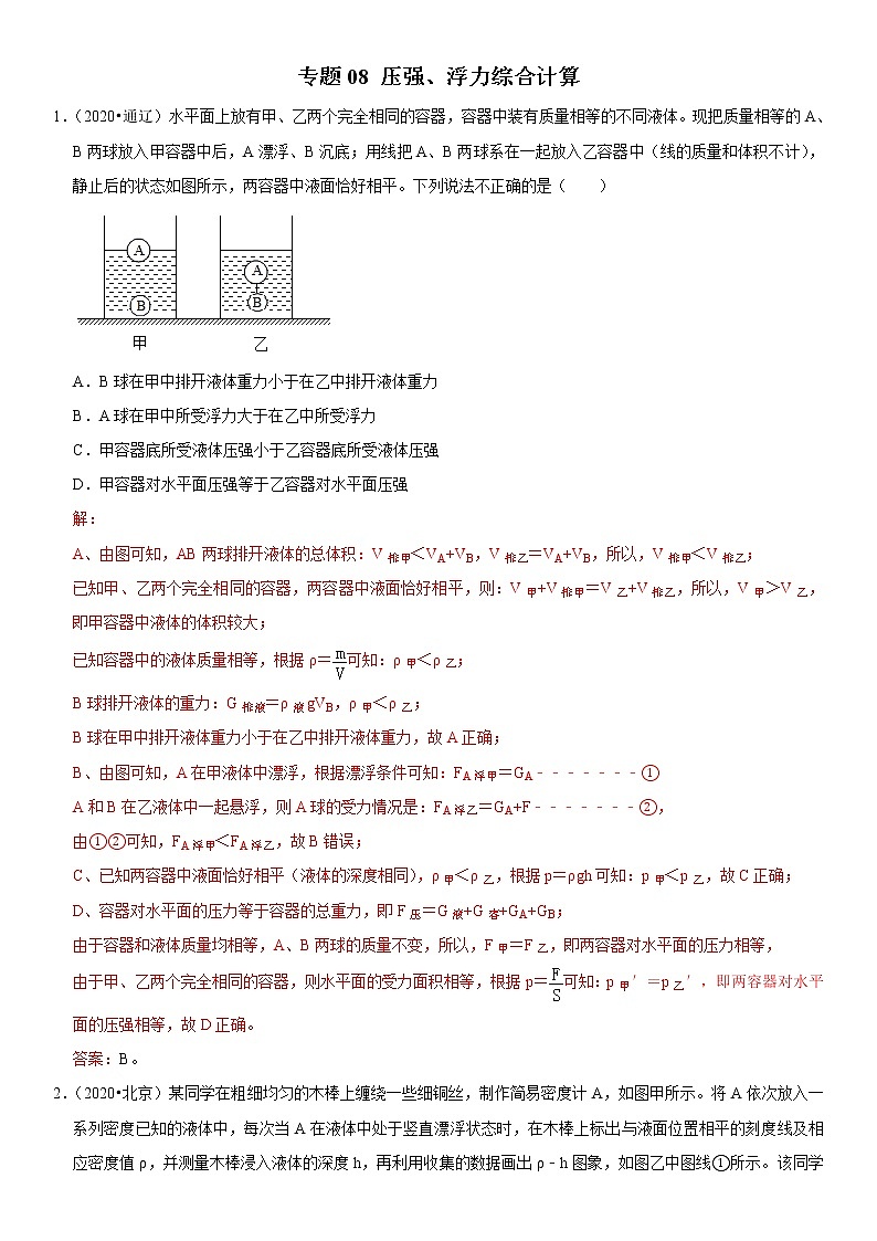 专题08 压强、浮力综合计算- 疑难易错题精选（解析版）第1页