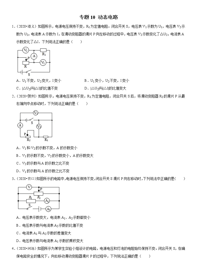 人教版中考物理三轮冲刺疑难易错        专题10 动态电路01