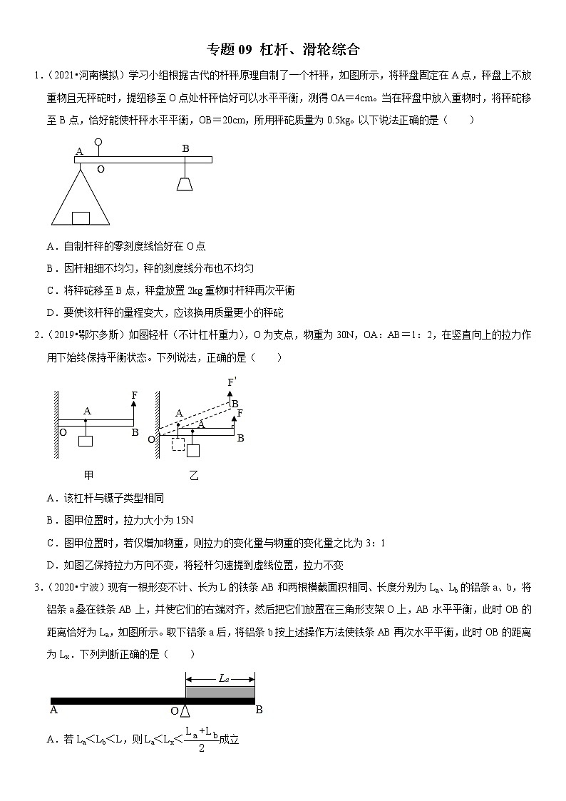 人教版中考物理三轮冲刺疑难易错        专题09 杠杆、滑轮综合01