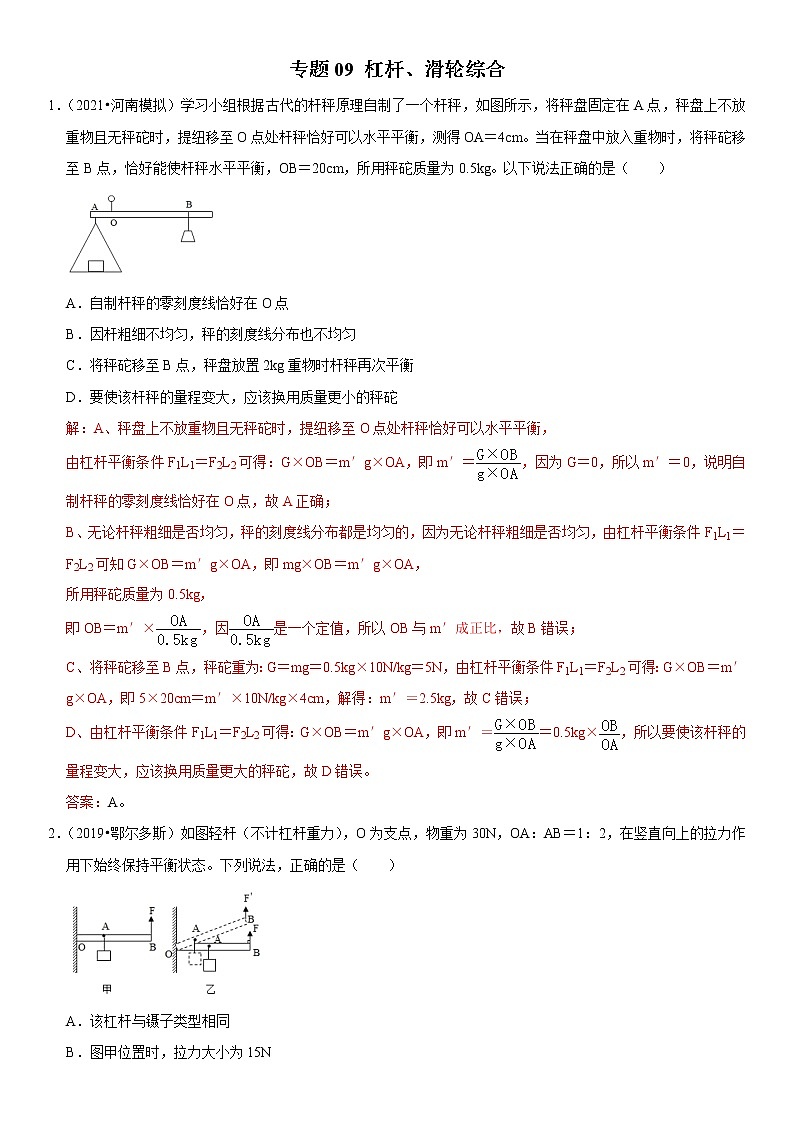 人教版中考物理三轮冲刺疑难易错        专题09 杠杆、滑轮综合01