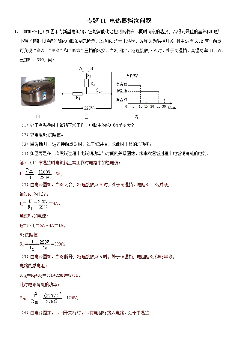 专题11 电热器档位问题- 疑难易错题精选（解析版）第1页