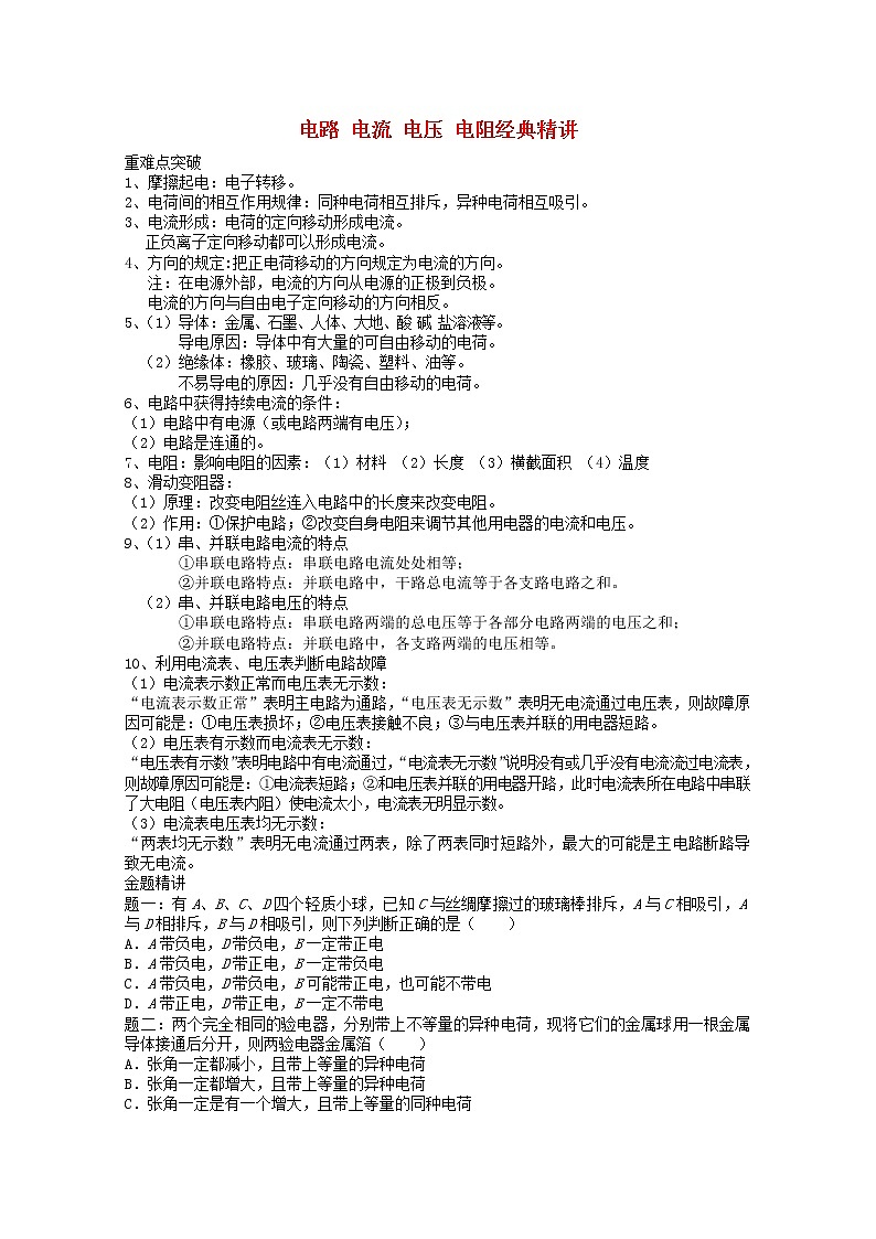 中考物理二轮复习重难点突破与金题精讲《电路+电流+电压+电阻》（含答案）01