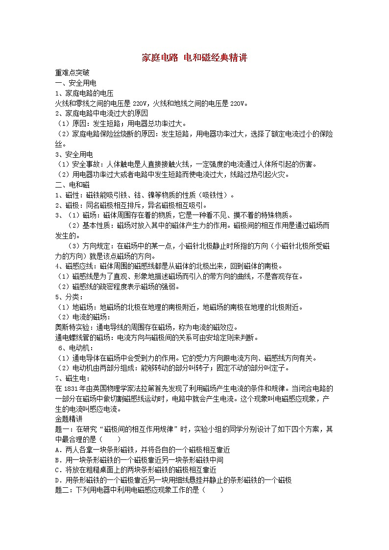 中考物理二轮复习重难点突破与金题精讲《家庭电路+电和磁》（含答案）01