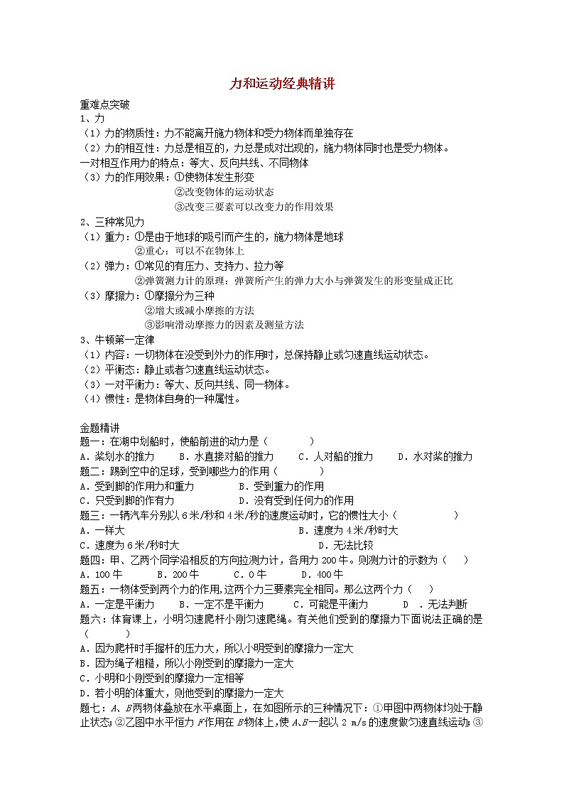 中考物理二轮复习重难点突破与金题精讲《力和运动》（含答案）01