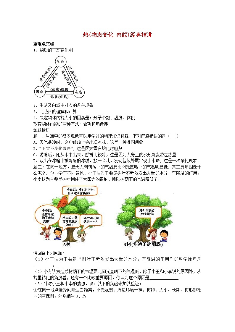 中考物理二轮复习重难点突破与金题精讲《热物态变化内能》（含答案）第1页