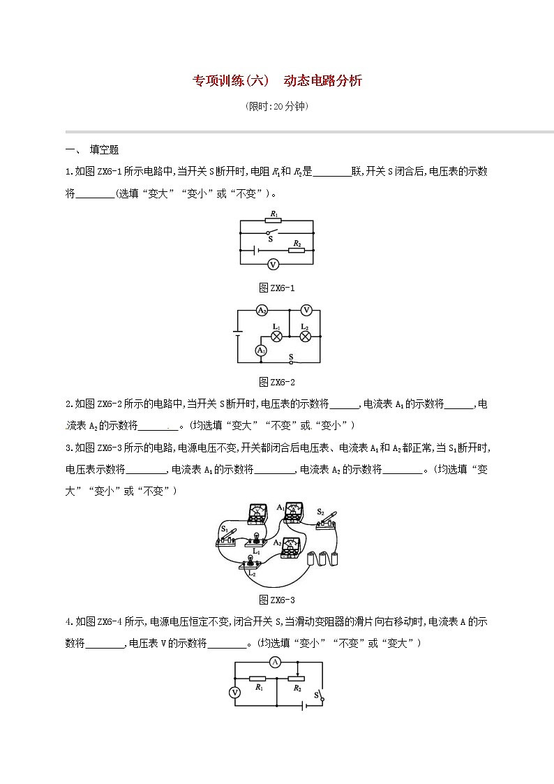 中考物理二轮复习专项06《动态电路分析》专项训练（含答案）第1页