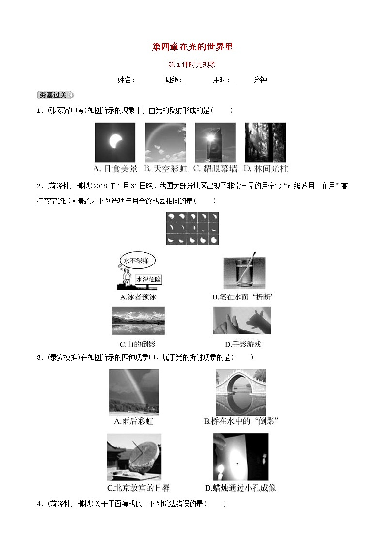 中考物理一轮复习03《在光的世界里第1课时光现象》试题（含答案）第1页