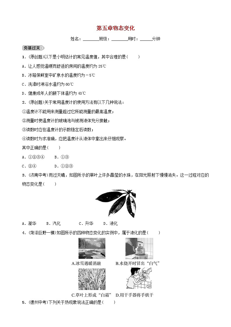 中考物理一轮复习05《物态变化》试题（含答案）第1页