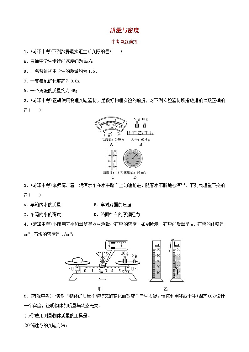 中考物理一轮复习06《质量与密度》中考真题演练（含答案）01