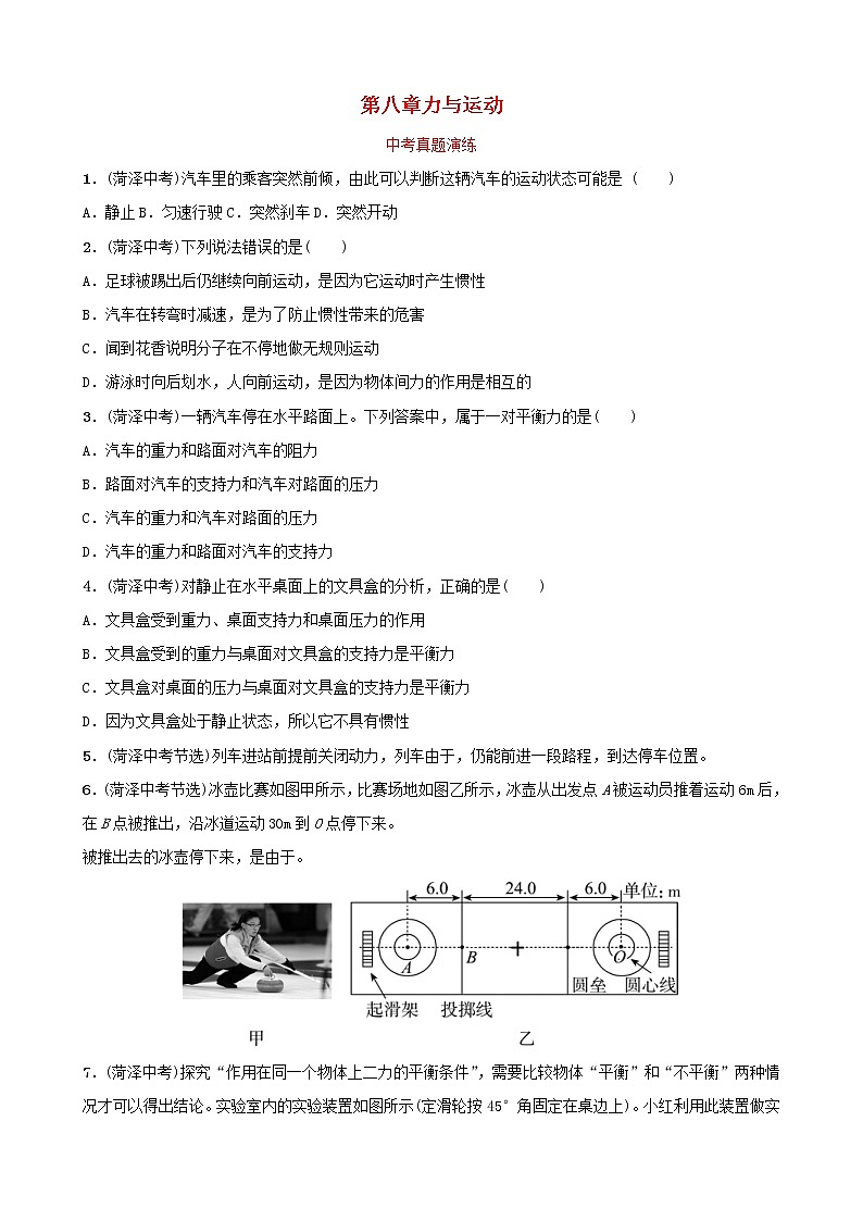 中考物理一轮复习08《力与运动》中考真题演练（含答案）第1页