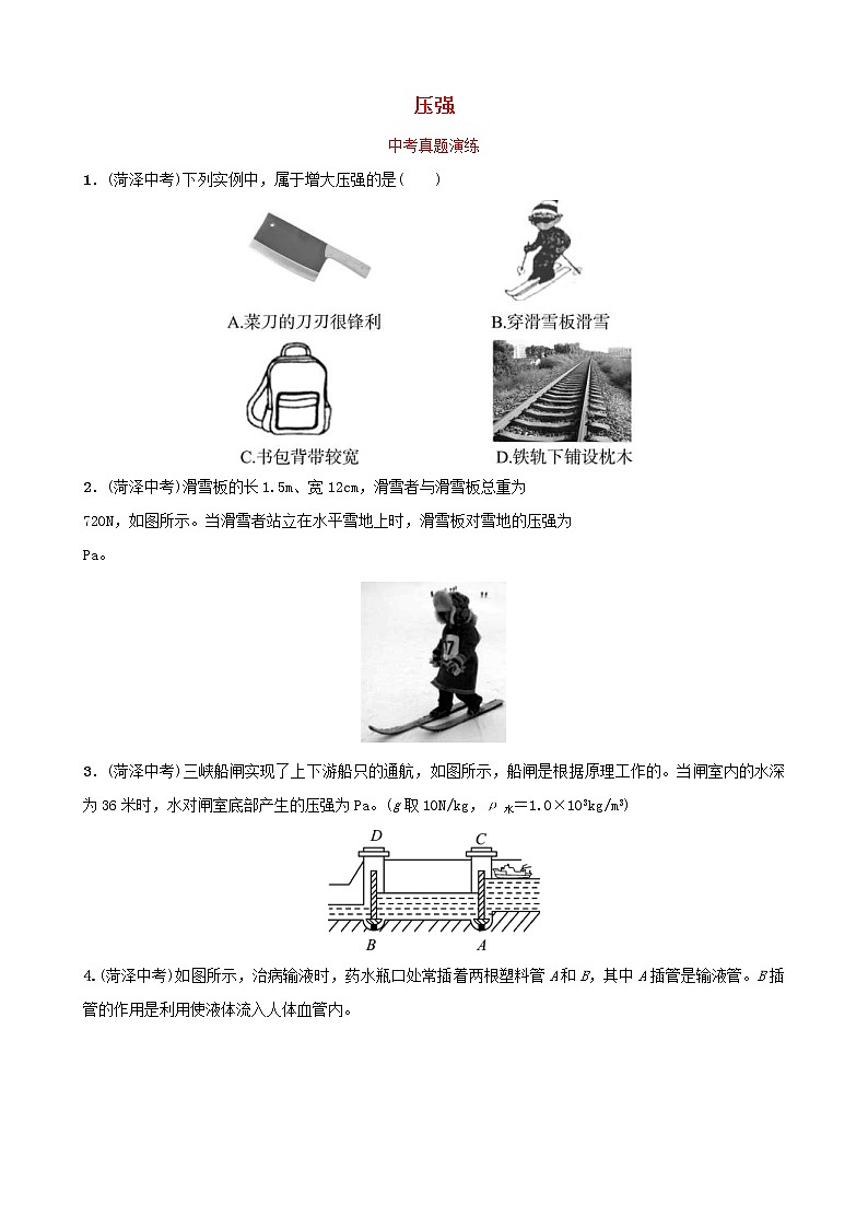 中考物理一轮复习09《压强》中考真题演练（含答案）第1页